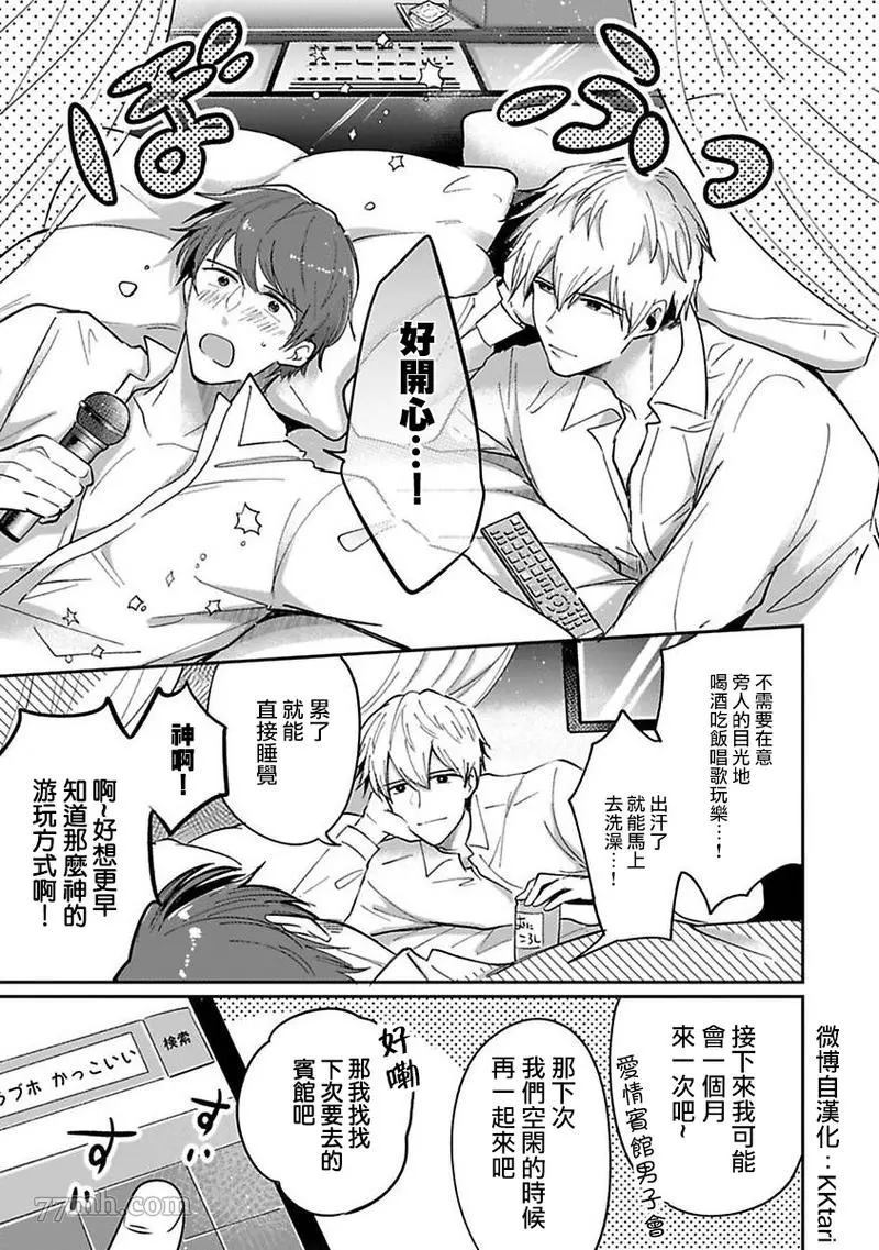 《爱情宾馆男子会》漫画最新章节第1话免费下拉式在线观看章节第【5】张图片