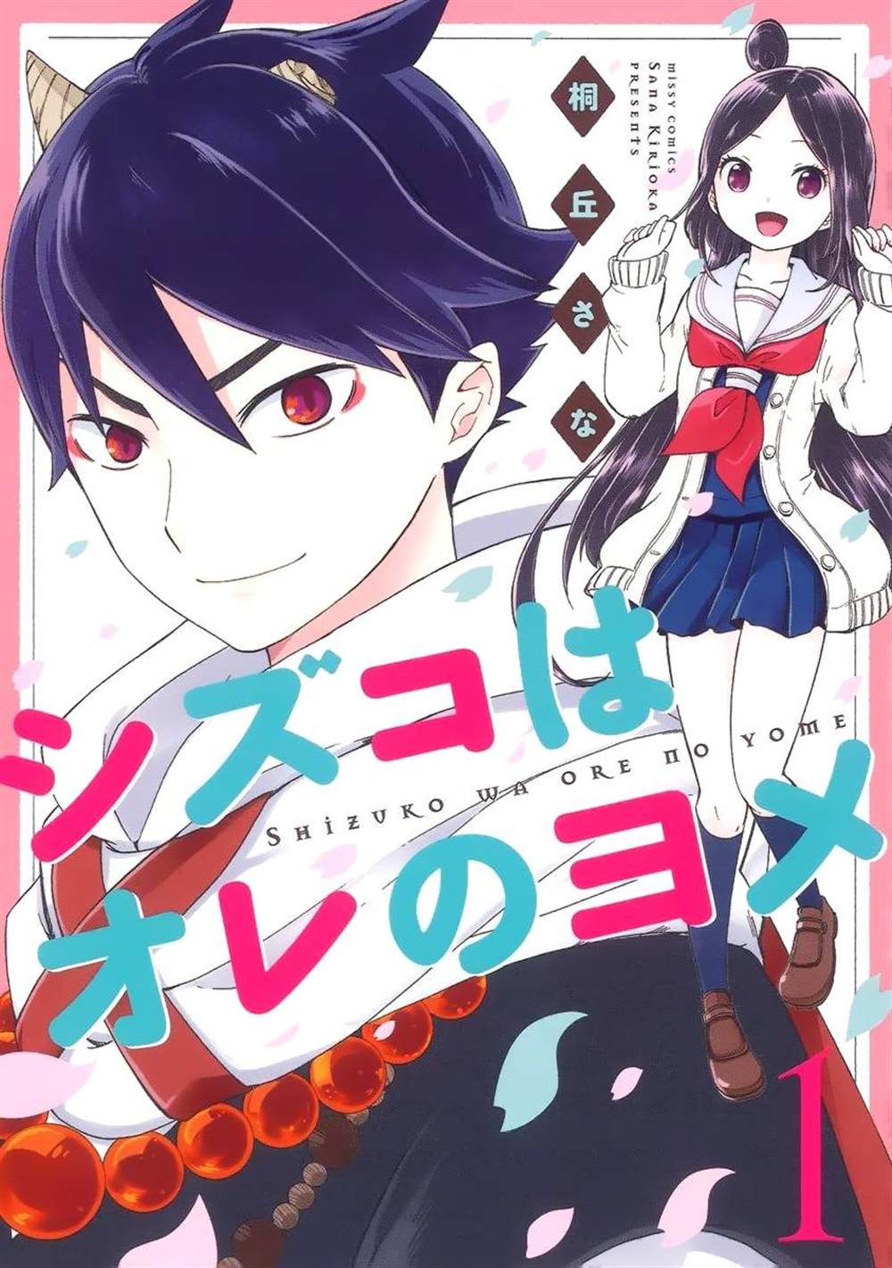 《静子我嫁》漫画最新章节第1话免费下拉式在线观看章节第【1】张图片