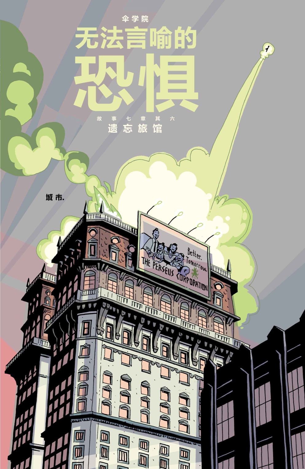 《伞学院3_遗忘旅馆》漫画最新章节第6话免费下拉式在线观看章节第【5】张图片