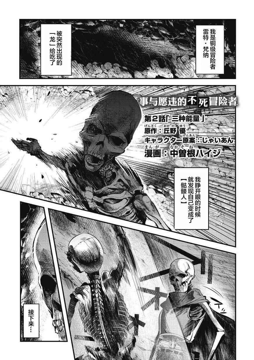 《事与愿违的不死冒险者》漫画最新章节第2话 三种能量免费下拉式在线观看章节第【1】张图片