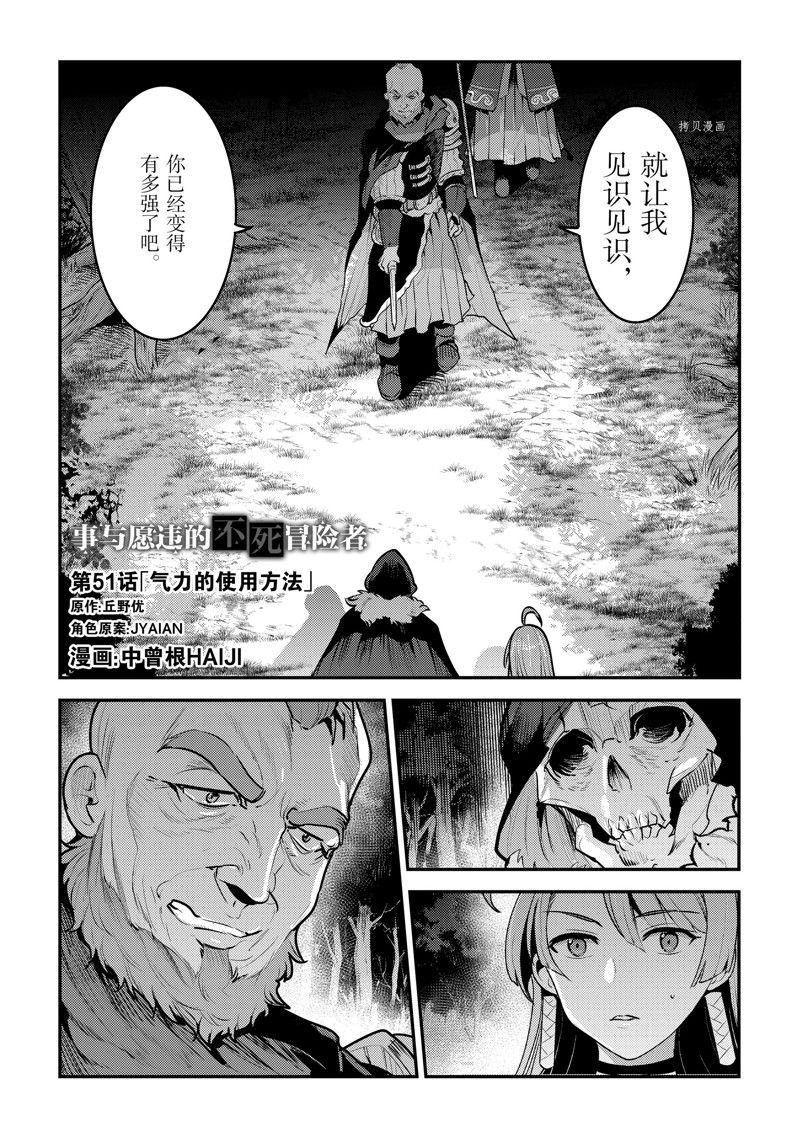 《事与愿违的不死冒险者》漫画最新章节第51话 试看版免费下拉式在线观看章节第【1】张图片