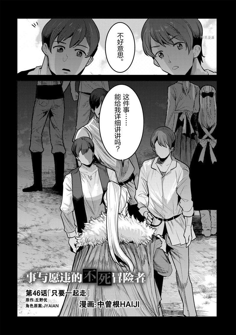 《事与愿违的不死冒险者》漫画最新章节第46话 试看版免费下拉式在线观看章节第【2】张图片