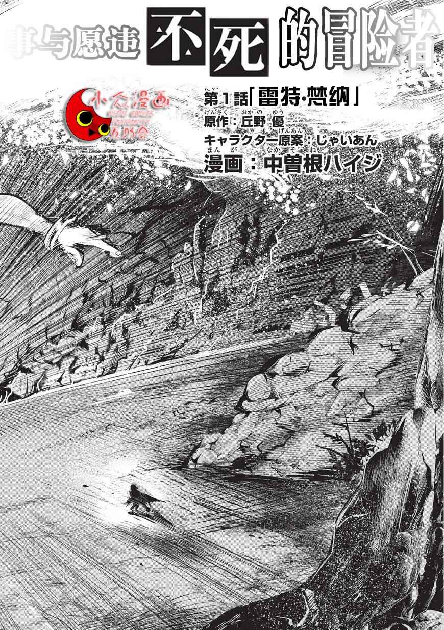 《事与愿违的不死冒险者》漫画最新章节第1话 雷特?梵纳免费下拉式在线观看章节第【2】张图片