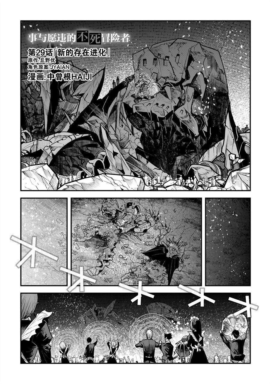 《事与愿违的不死冒险者》漫画最新章节第29话 试看版免费下拉式在线观看章节第【1】张图片