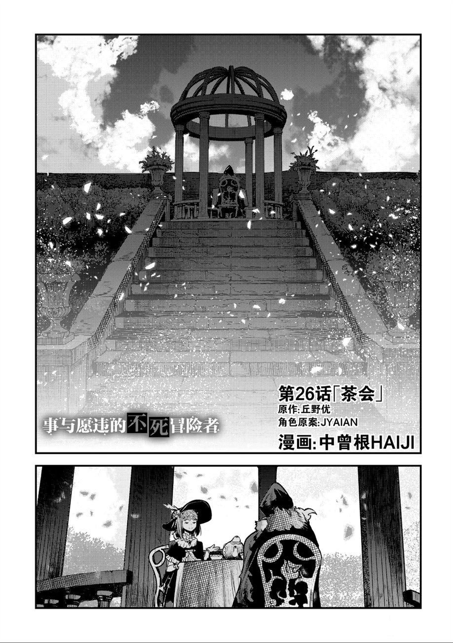 《事与愿违的不死冒险者》漫画最新章节第26话 试看版免费下拉式在线观看章节第【1】张图片