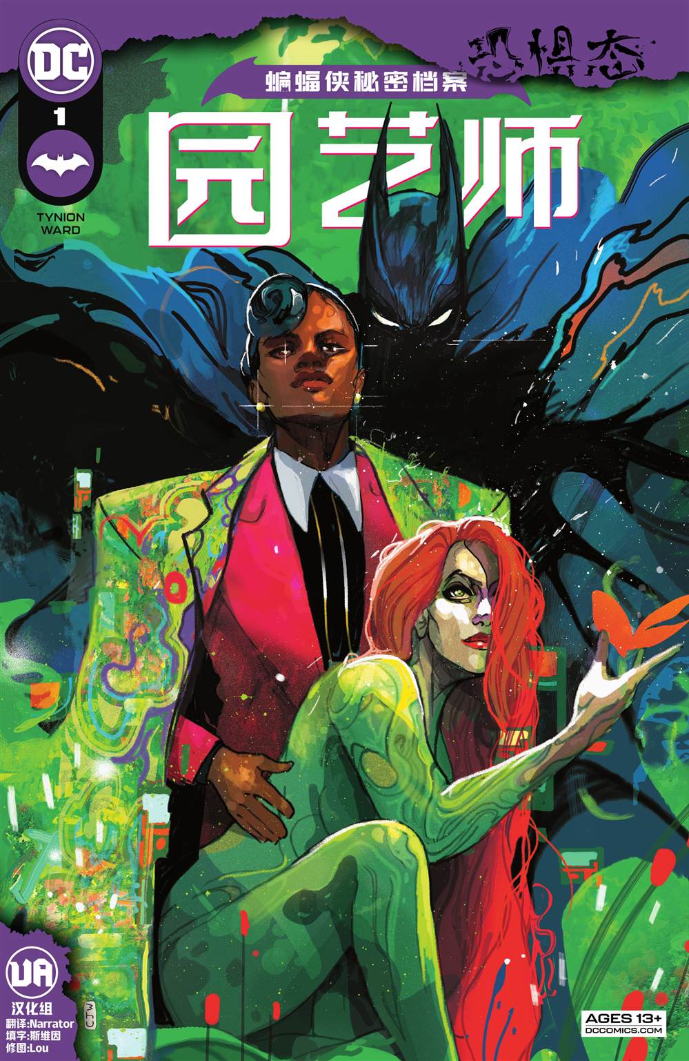 《蝙蝠侠秘密档案-信标》漫画最新章节园艺师免费下拉式在线观看章节第【1】张图片