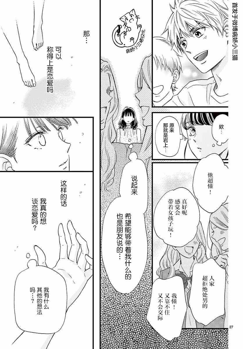 《我喜欢的人是晃酱还是晃君》漫画最新章节第5话免费下拉式在线观看章节第【27】张图片