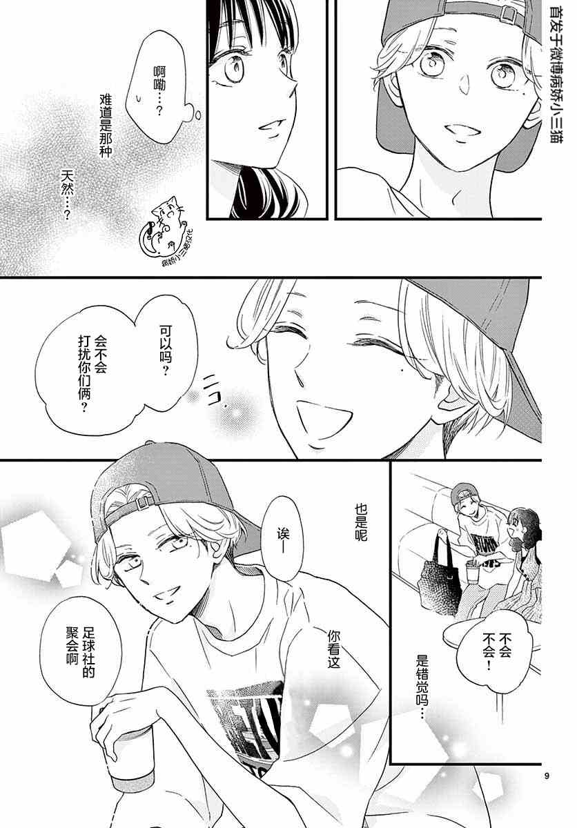 《我喜欢的人是晃酱还是晃君》漫画最新章节第5话免费下拉式在线观看章节第【9】张图片