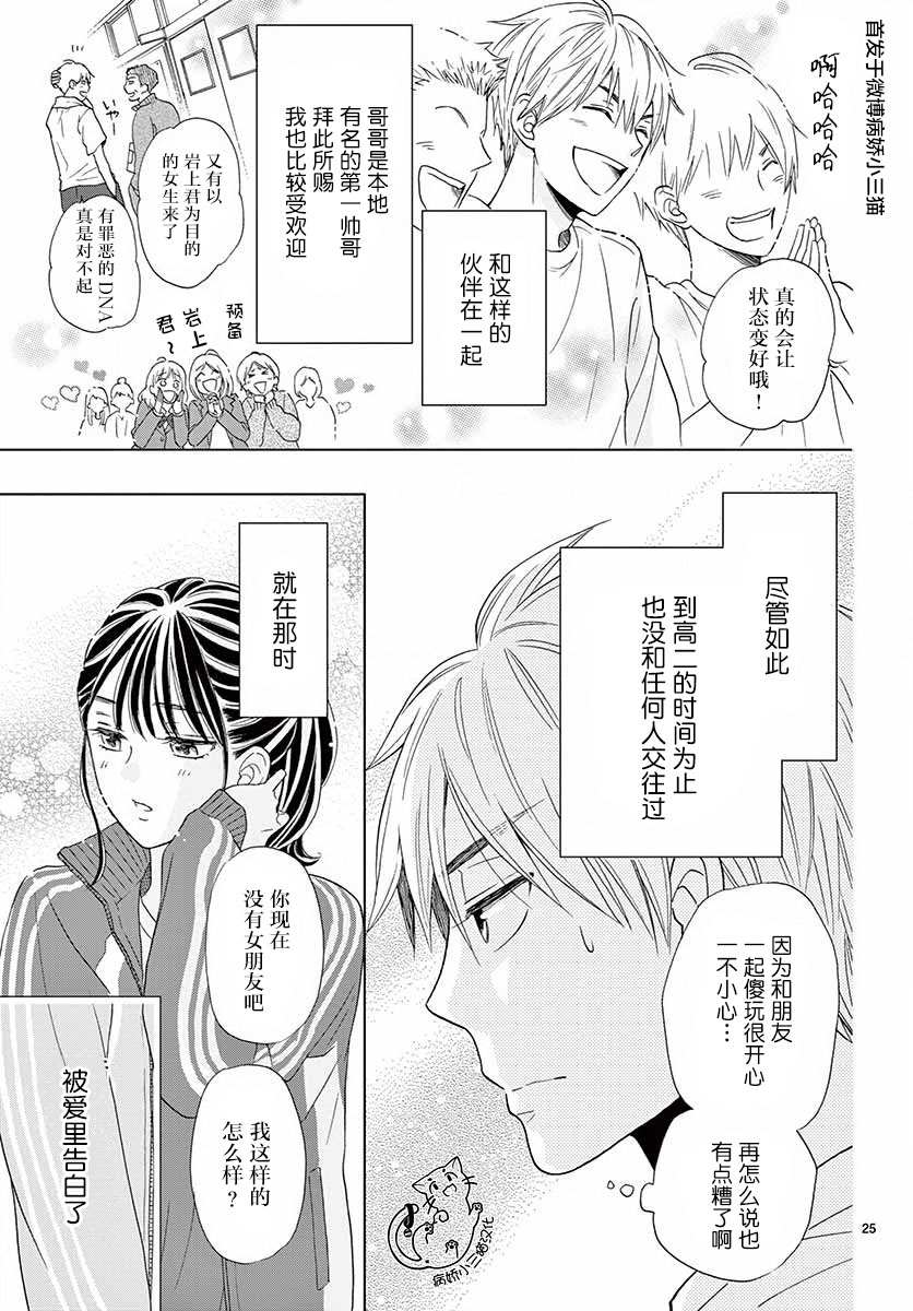 《我喜欢的人是晃酱还是晃君》漫画最新章节第3话免费下拉式在线观看章节第【25】张图片