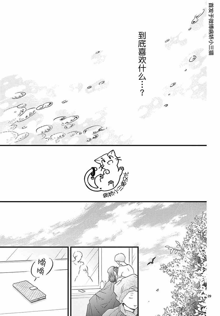 《我喜欢的人是晃酱还是晃君》漫画最新章节第5话免费下拉式在线观看章节第【29】张图片
