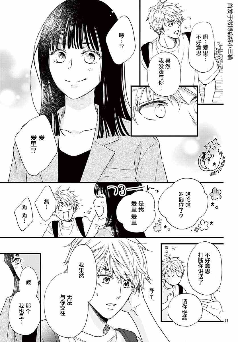 《我喜欢的人是晃酱还是晃君》漫画最新章节第5话免费下拉式在线观看章节第【31】张图片