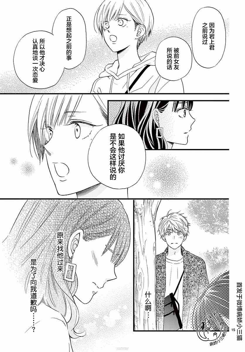 《我喜欢的人是晃酱还是晃君》漫画最新章节第4话免费下拉式在线观看章节第【15】张图片