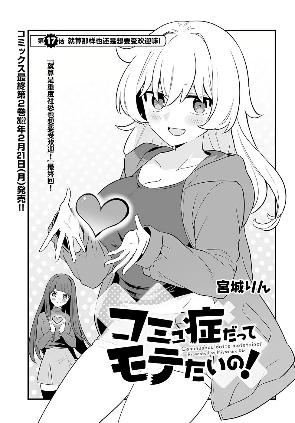 《就算是重度社恐，人家也想要受欢迎啦！》漫画最新章节第17话免费下拉式在线观看章节第【1】张图片