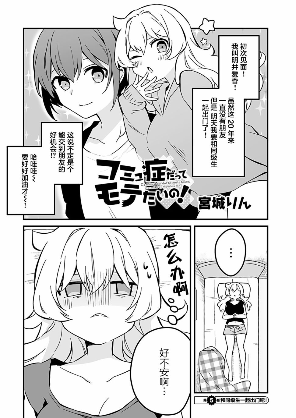 《就算是重度社恐，人家也想要受欢迎啦！》漫画最新章节第5话 和同级生一起出门吧！免费下拉式在线观看章节第【1】张图片