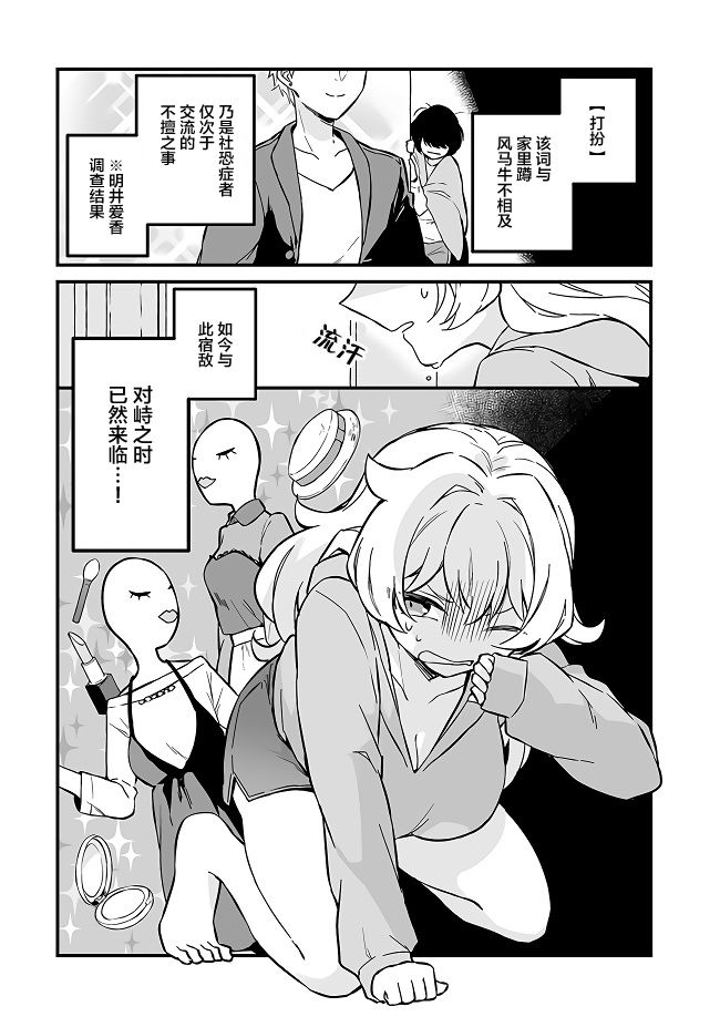 《就算是重度社恐，人家也想要受欢迎啦！》漫画最新章节第3话免费下拉式在线观看章节第【1】张图片