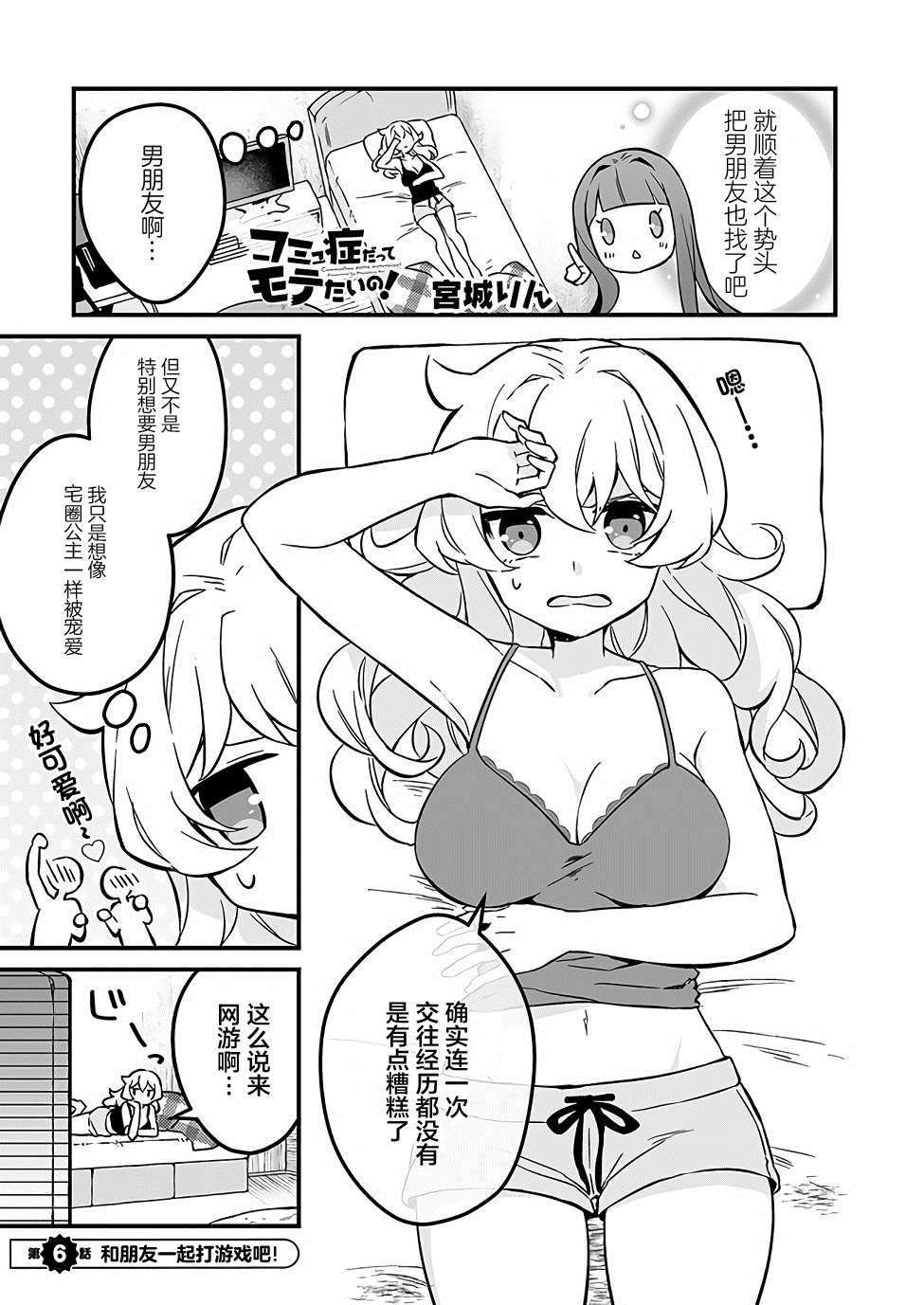 《就算是重度社恐，人家也想要受欢迎啦！》漫画最新章节第6话免费下拉式在线观看章节第【1】张图片