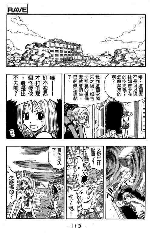 《Rave圣石小子》漫画最新章节第8卷免费下拉式在线观看章节第【111】张图片