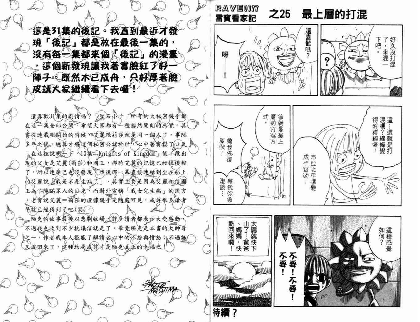 《Rave圣石小子》漫画最新章节第31卷免费下拉式在线观看章节第【101】张图片