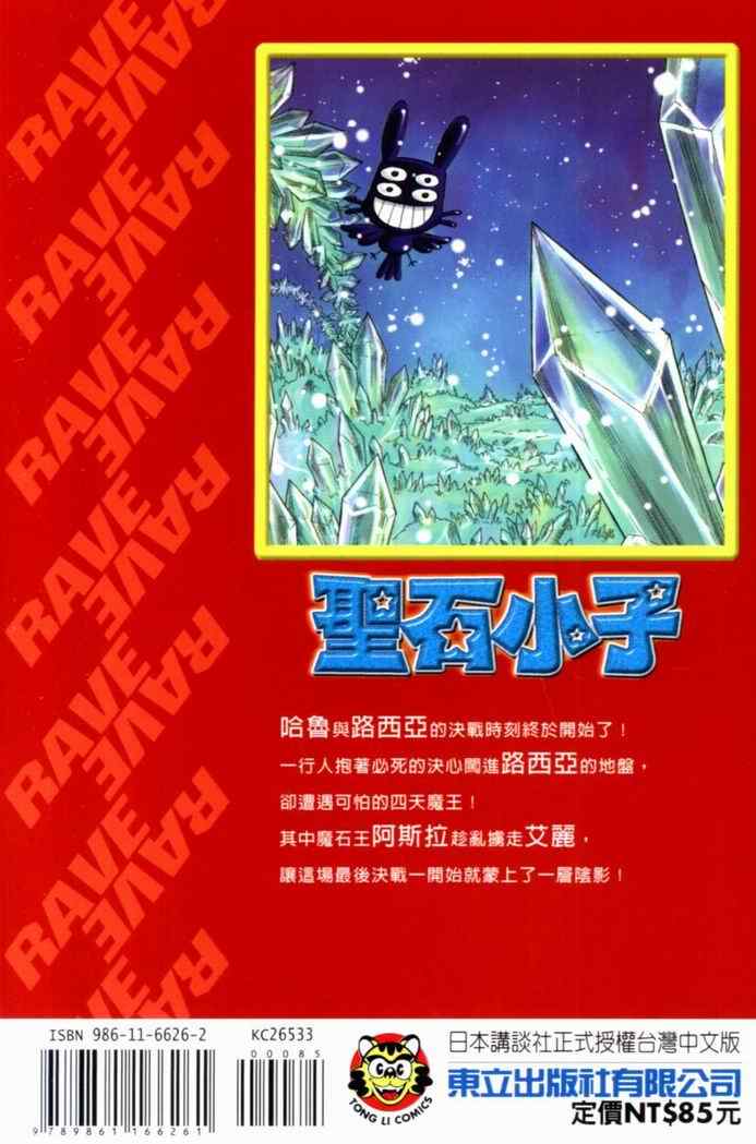 《Rave圣石小子》漫画最新章节第33卷免费下拉式在线观看章节第【2】张图片