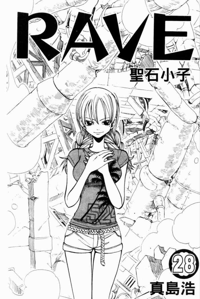 《Rave圣石小子》漫画最新章节第28卷免费下拉式在线观看章节第【3】张图片