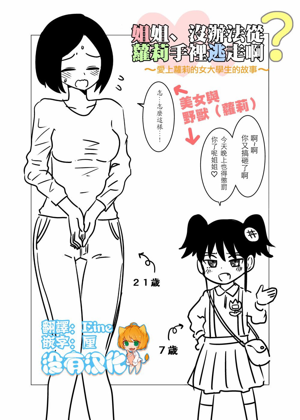 《姐姐没办法从萝莉手里逃走啊》漫画最新章节第1话免费下拉式在线观看章节第【1】张图片