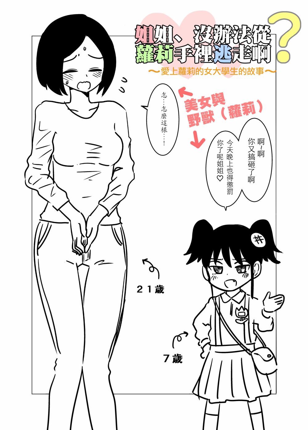 《姐姐没办法从萝莉手里逃走啊》漫画最新章节第1话免费下拉式在线观看章节第【2】张图片