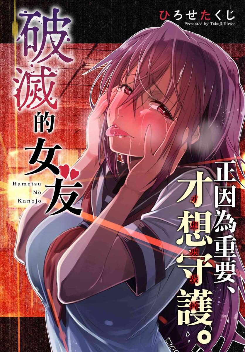 《破灭的女友》漫画最新章节第1话免费下拉式在线观看章节第【1】张图片