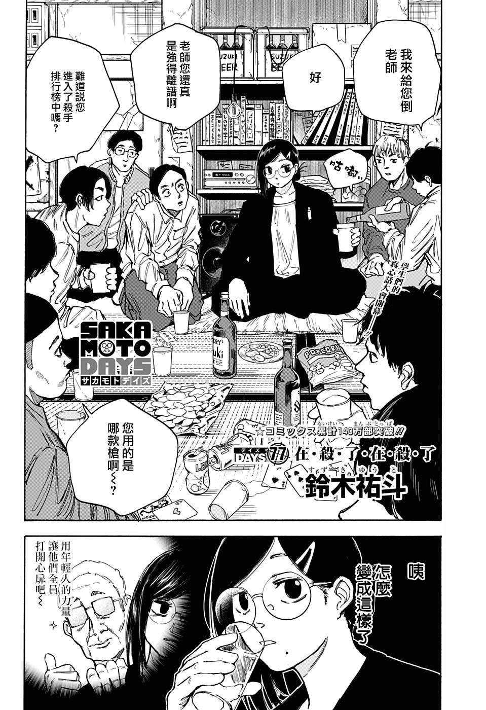 《坂本 DAYS》漫画最新章节第77话免费下拉式在线观看章节第【2】张图片