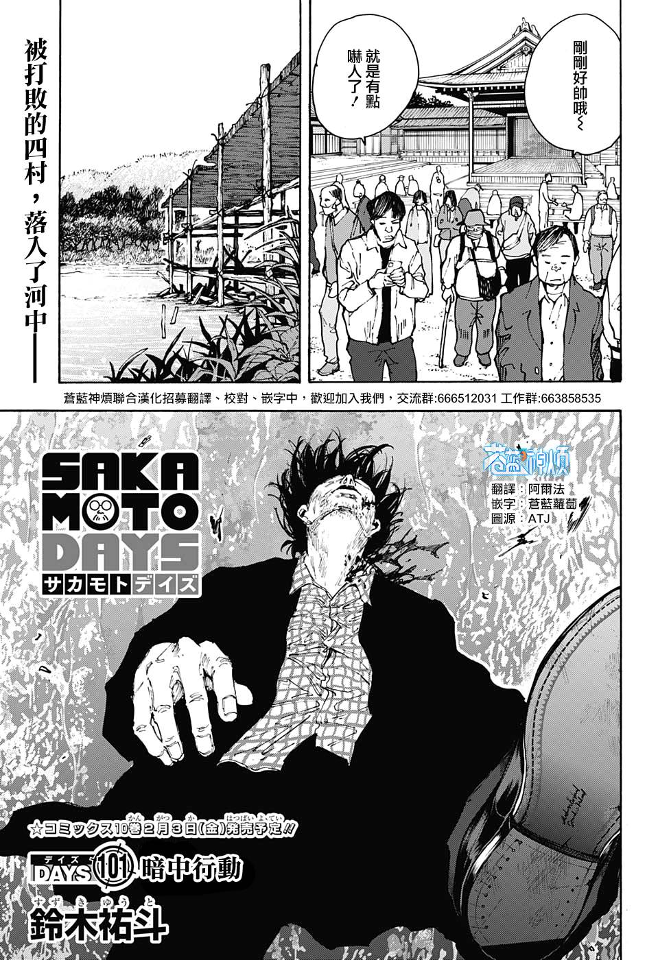 《坂本 DAYS》漫画最新章节第101话免费下拉式在线观看章节第【1】张图片