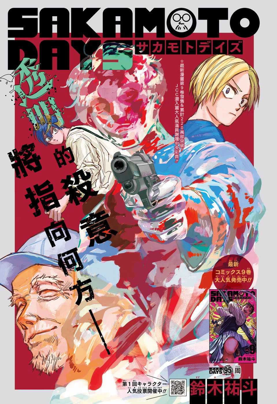 《坂本 DAYS》漫画最新章节第95话免费下拉式在线观看章节第【1】张图片