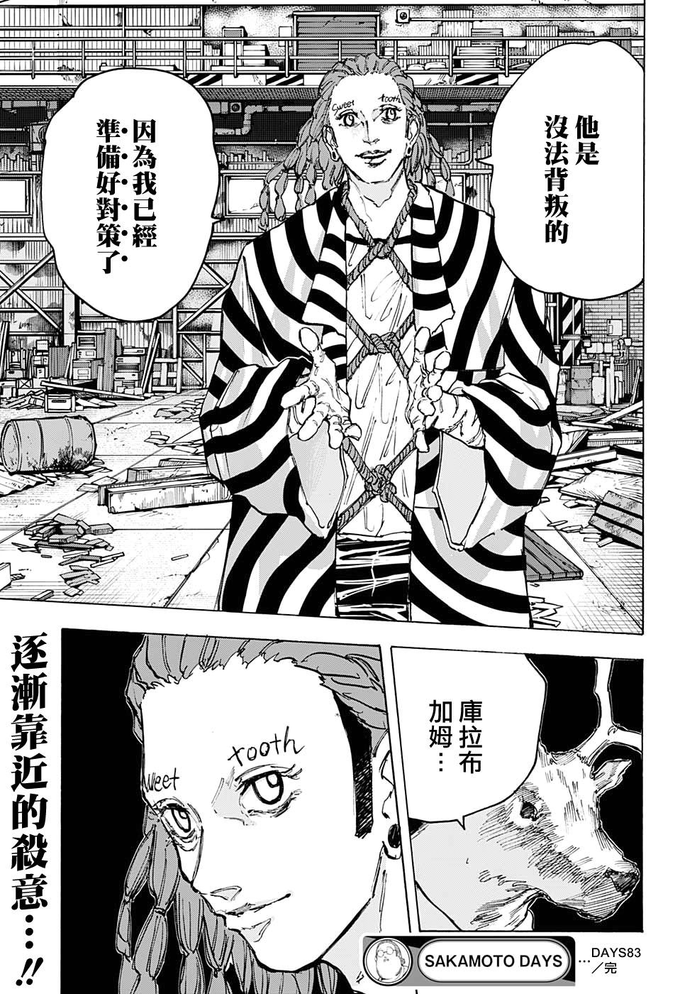 《坂本 DAYS》漫画最新章节第83话免费下拉式在线观看章节第【18】张图片