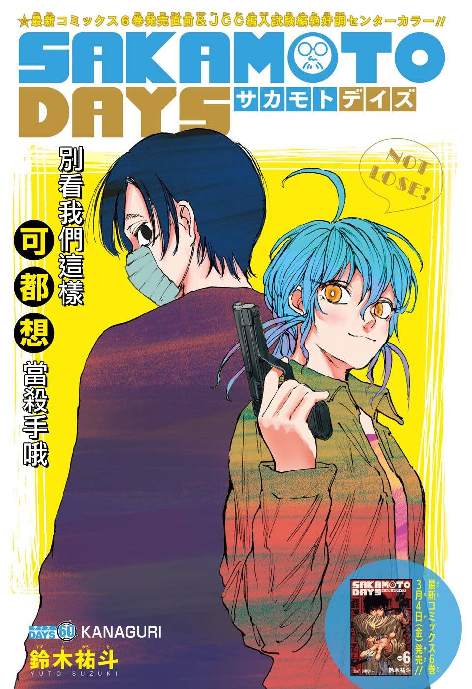 《坂本 DAYS》漫画最新章节第60话免费下拉式在线观看章节第【1】张图片