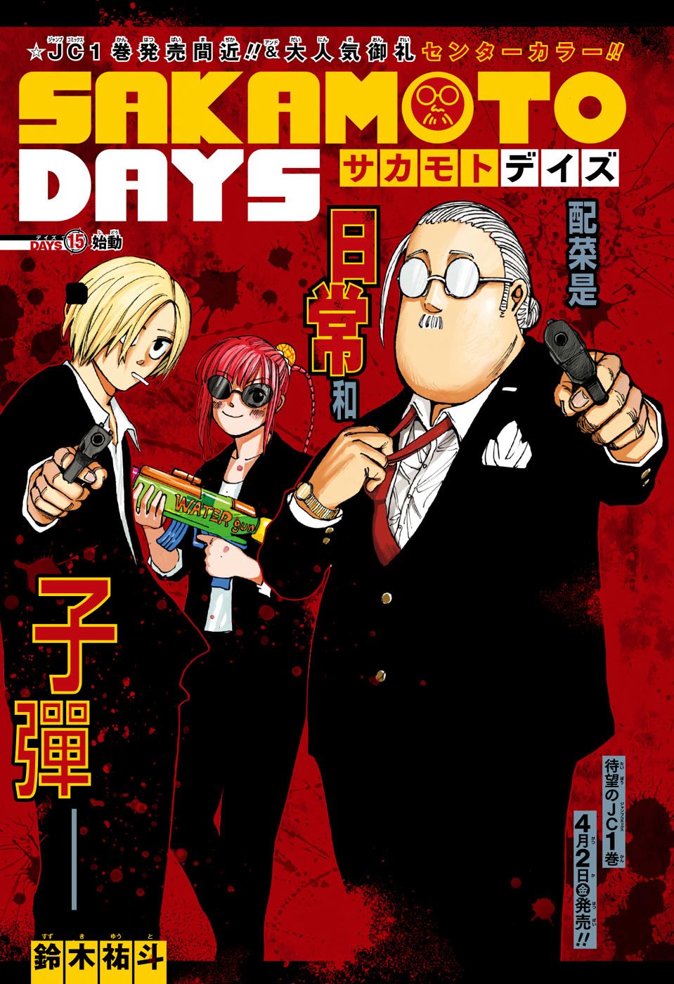 《坂本 DAYS》漫画最新章节第15话免费下拉式在线观看章节第【1】张图片