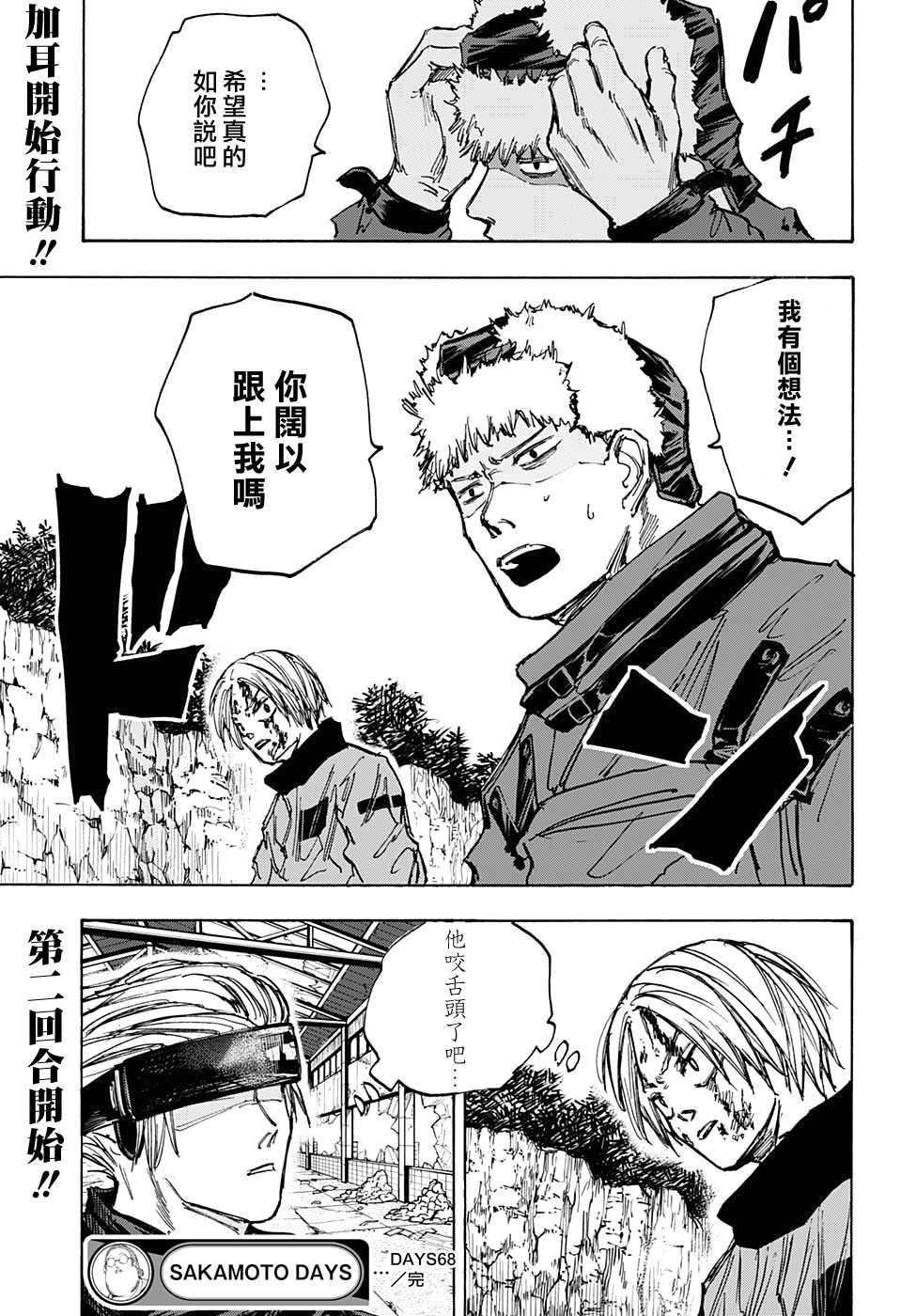 《坂本 DAYS》漫画最新章节第68话免费下拉式在线观看章节第【19】张图片