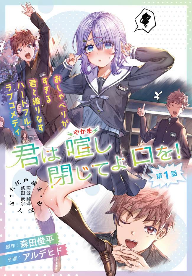 《吵闹的你不肯住口》漫画最新章节第1话免费下拉式在线观看章节第【1】张图片