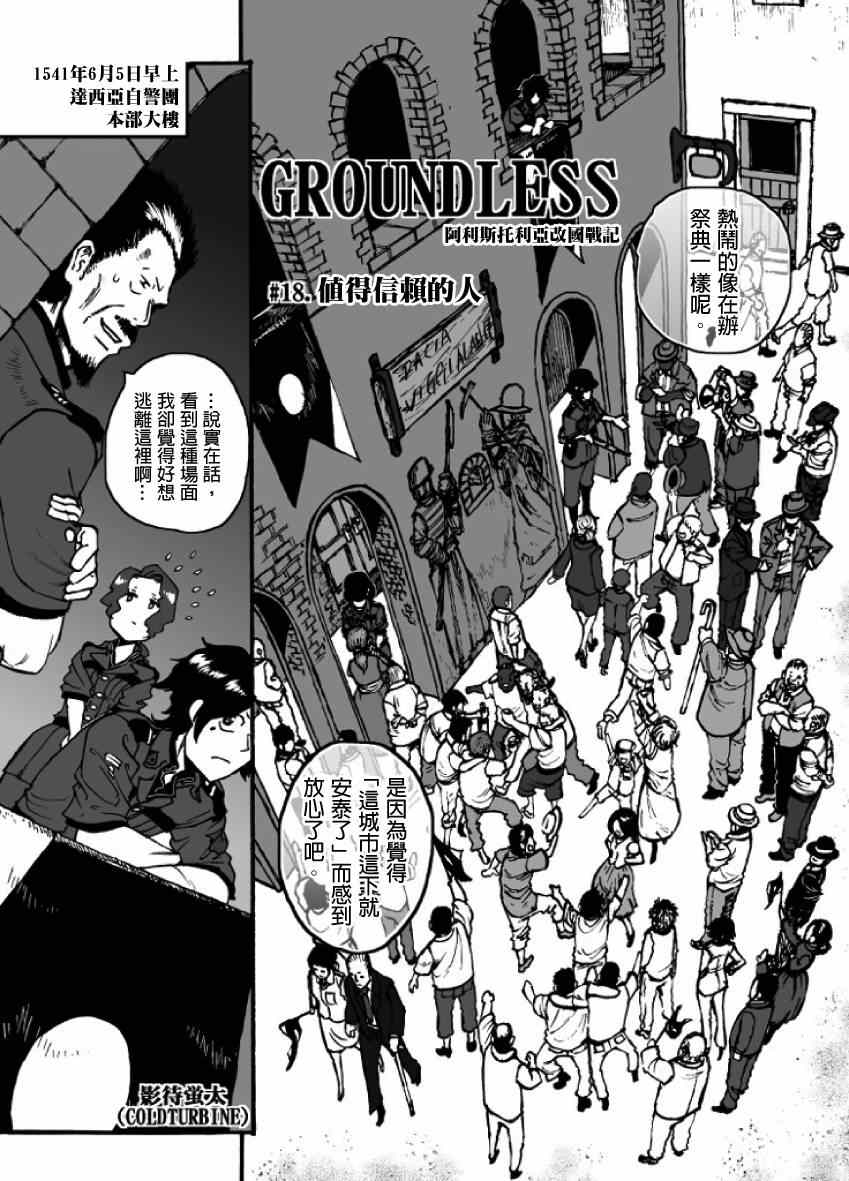 《GROUNDLESS》漫画最新章节第18话免费下拉式在线观看章节第【1】张图片