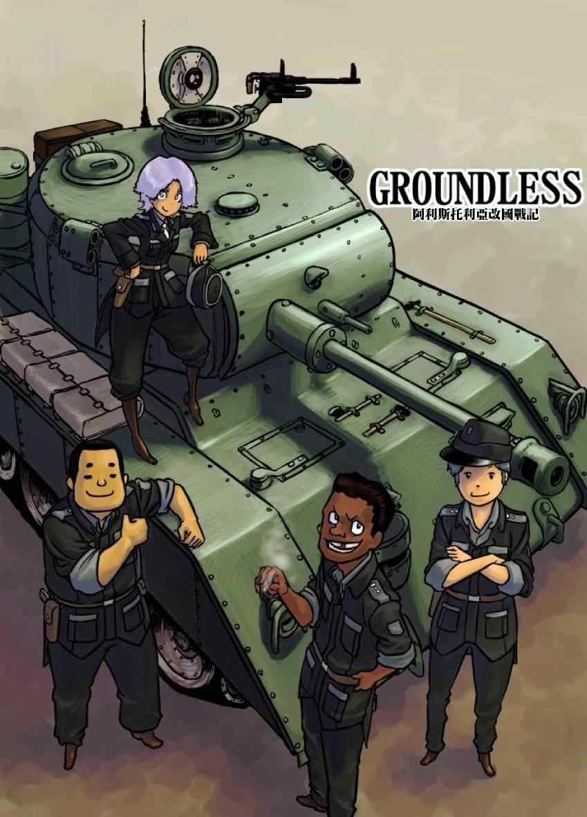 《GROUNDLESS》漫画最新章节第15话免费下拉式在线观看章节第【1】张图片