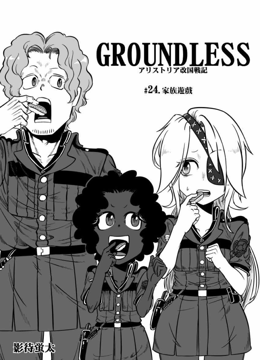 《GROUNDLESS》漫画最新章节第24话免费下拉式在线观看章节第【1】张图片