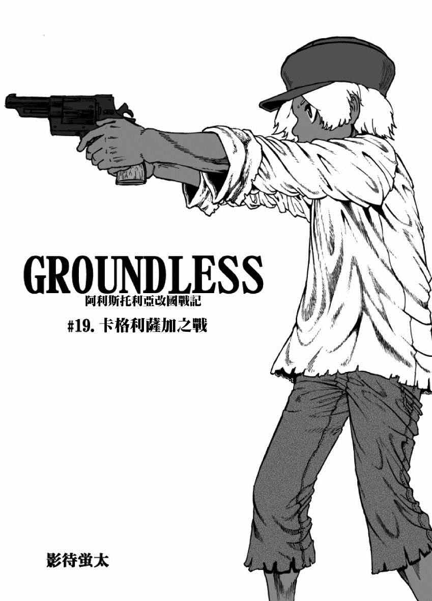 《GROUNDLESS》漫画最新章节第19话免费下拉式在线观看章节第【1】张图片