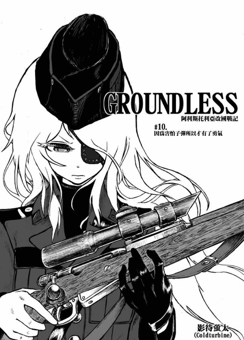 《GROUNDLESS》漫画最新章节第10话免费下拉式在线观看章节第【31】张图片