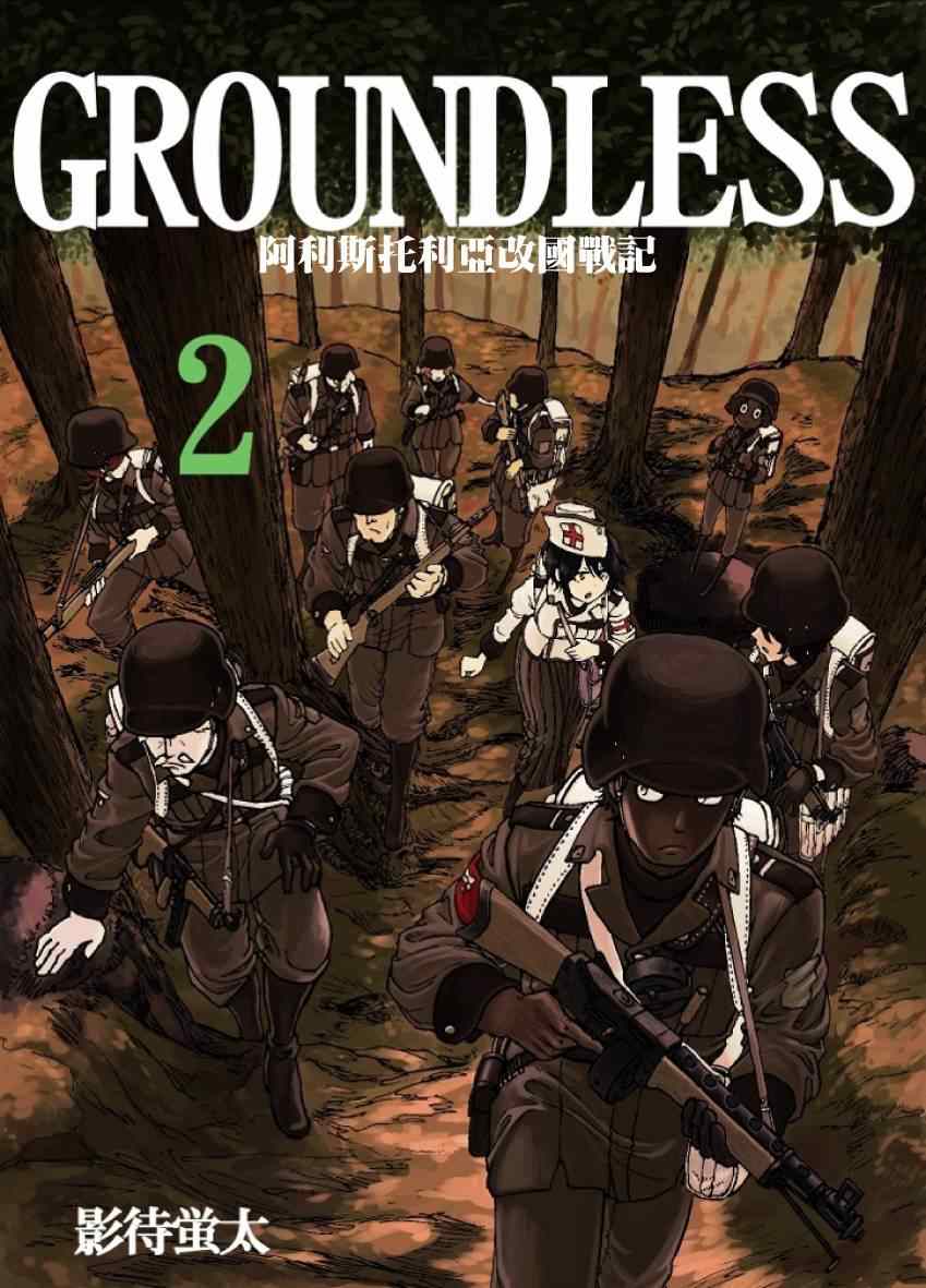 《GROUNDLESS》漫画最新章节第3话免费下拉式在线观看章节第【1】张图片