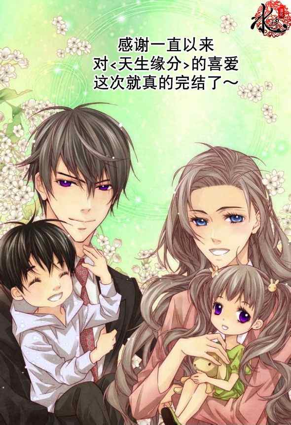 《天生缘分》漫画最新章节第51话免费下拉式在线观看章节第【21】张图片