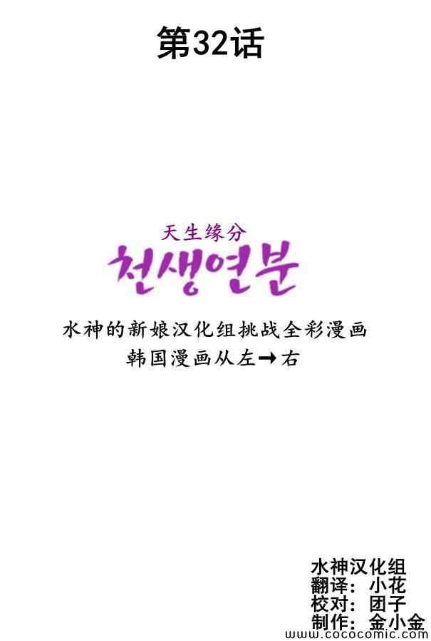 《天生缘分》漫画最新章节第32话免费下拉式在线观看章节第【2】张图片