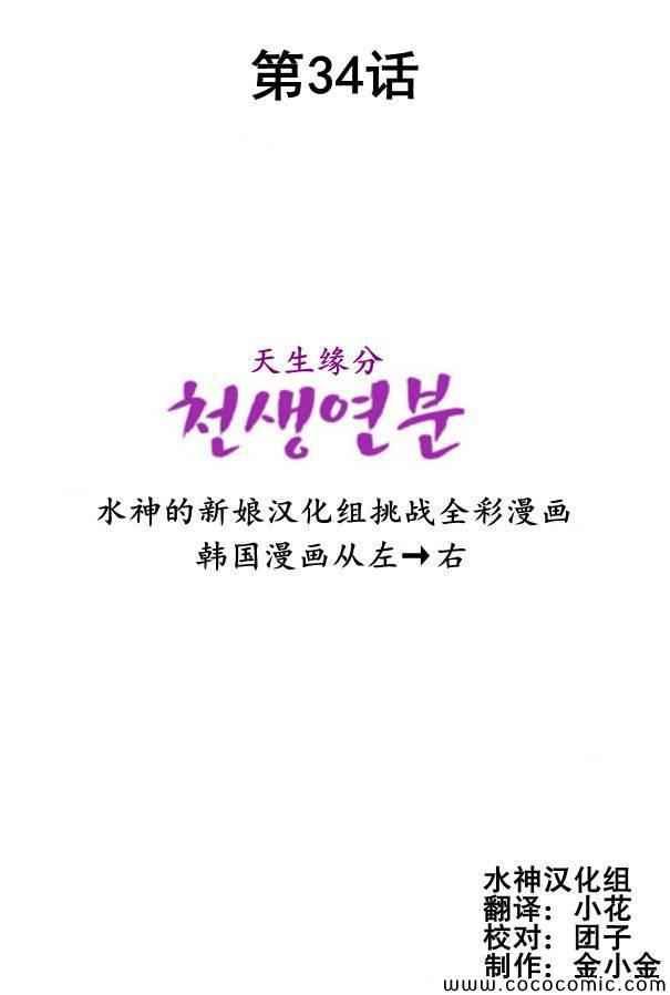 《天生缘分》漫画最新章节第34话免费下拉式在线观看章节第【2】张图片