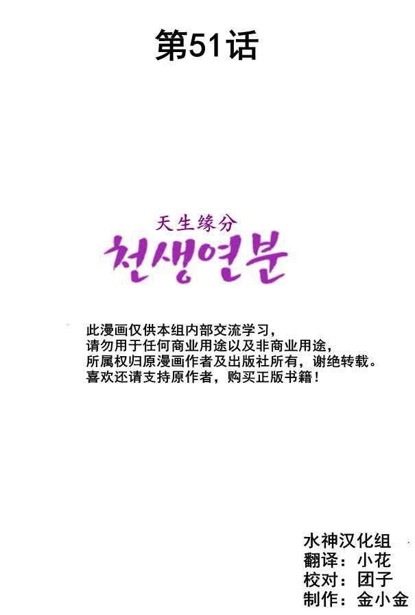 《天生缘分》漫画最新章节第51话免费下拉式在线观看章节第【2】张图片