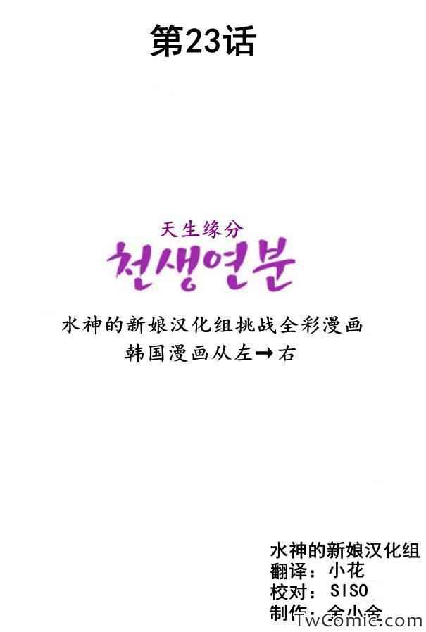 《天生缘分》漫画最新章节第23话免费下拉式在线观看章节第【2】张图片