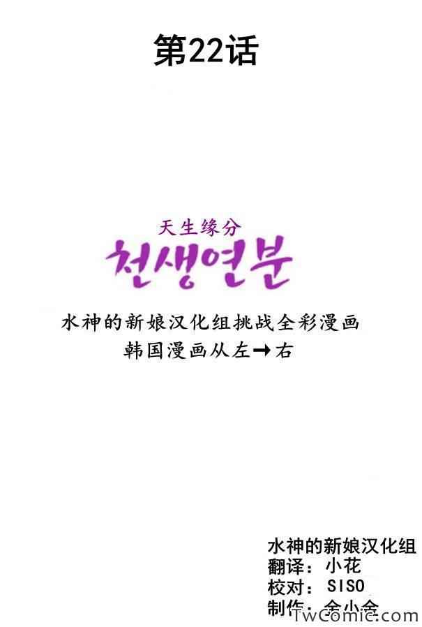 《天生缘分》漫画最新章节第22话免费下拉式在线观看章节第【2】张图片