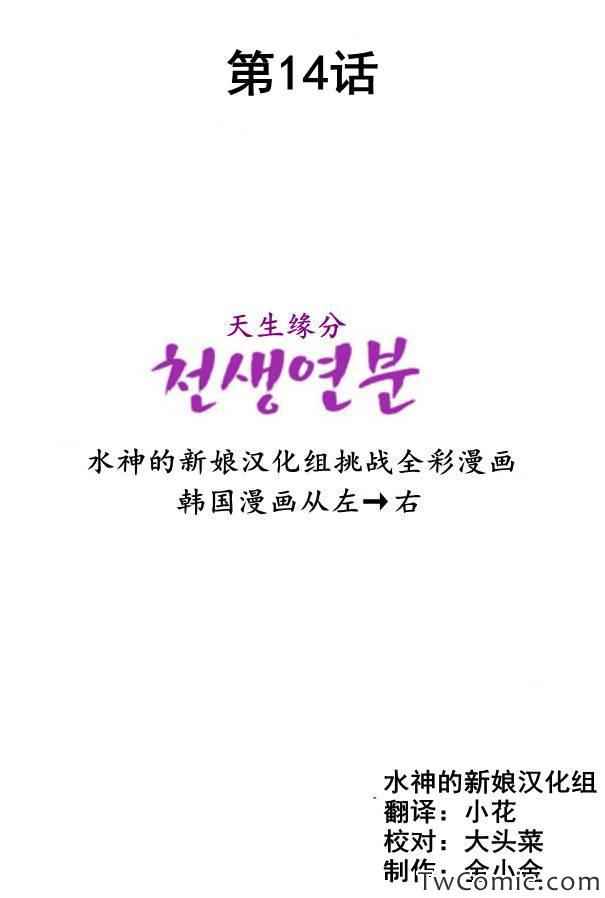 《天生缘分》漫画最新章节第14话免费下拉式在线观看章节第【2】张图片