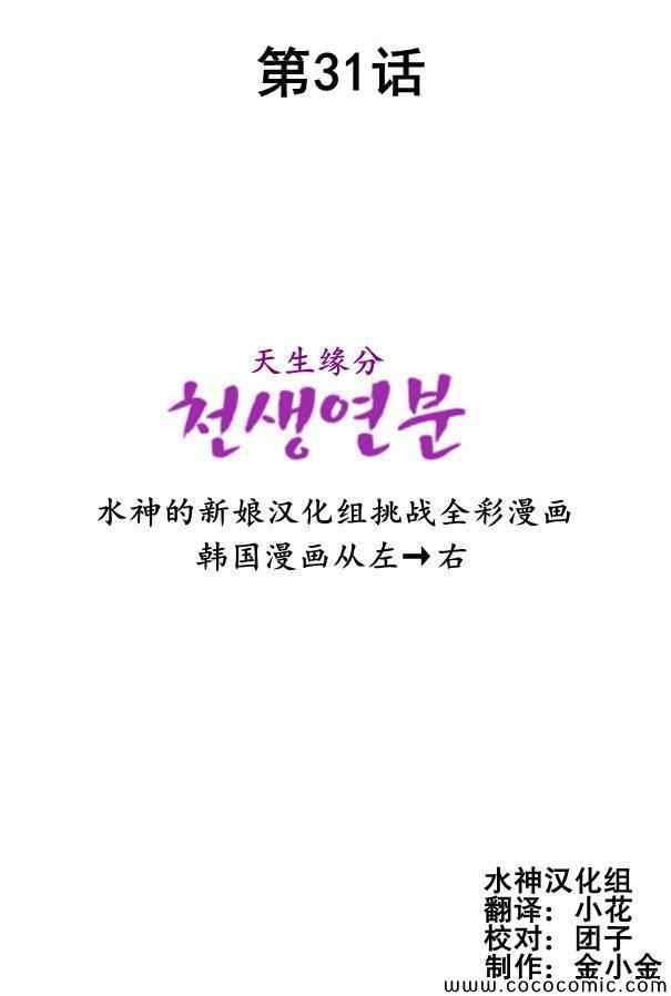 《天生缘分》漫画最新章节第31话免费下拉式在线观看章节第【2】张图片