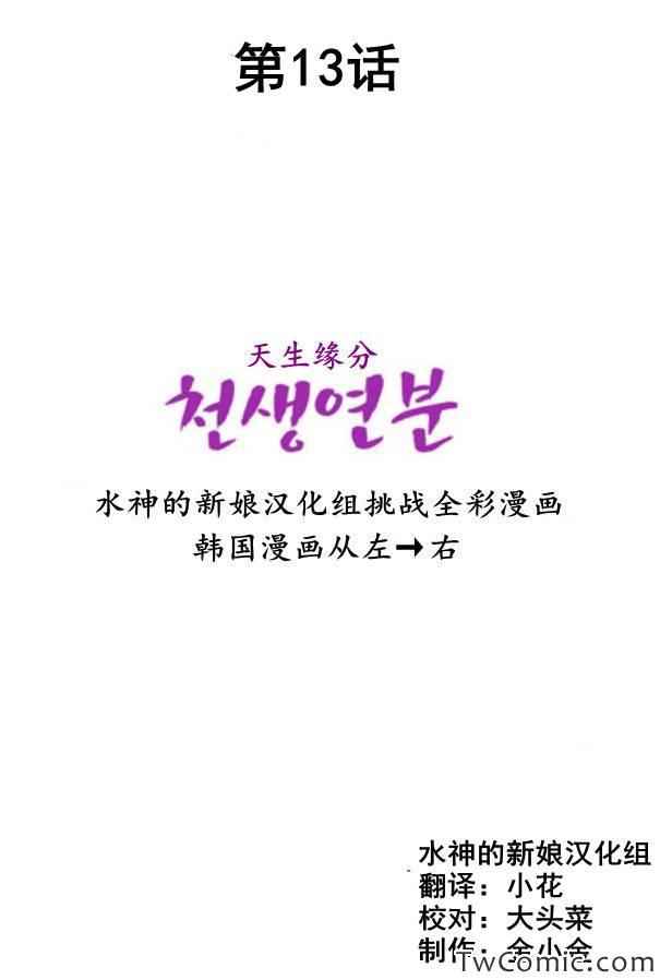 《天生缘分》漫画最新章节第13话免费下拉式在线观看章节第【2】张图片